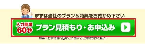 スマホ乗り換え.comのプラン見積もり・お申込みボタン